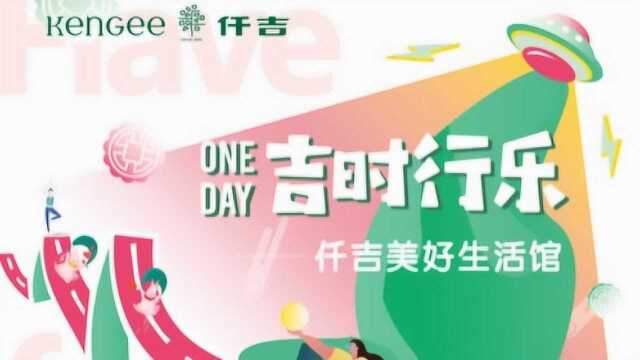 ONE DAY吉时行乐仟吉美好生活馆开张