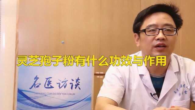 灵芝孢子粉有什么功效与作用