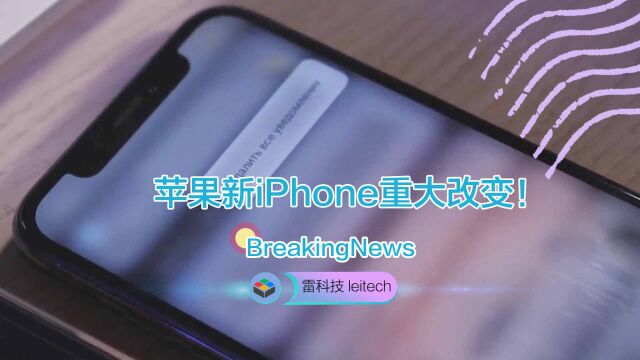 苹果新iPhone重大改变!这一特性彻底告别:压力触感没了