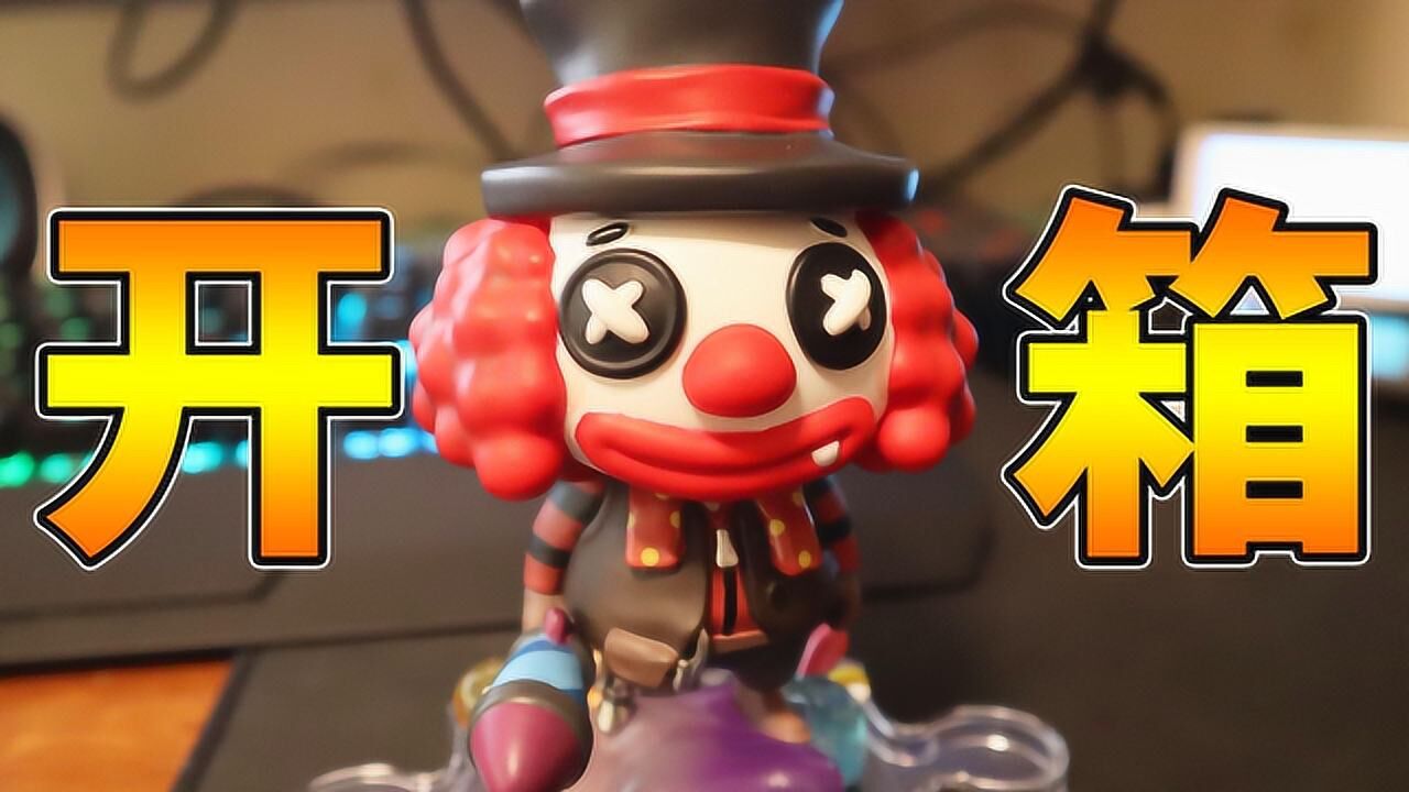 第五人格:开箱小丑手办,你们喜欢它吗?