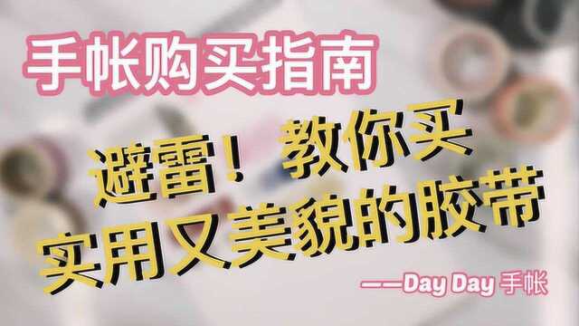 DayDay  这些胶带真的不实用!手帐胶带避雷指南