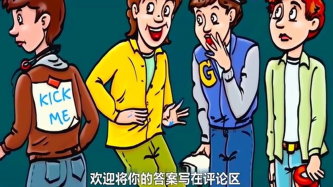 腦力測試:三個人中是誰在惡作劇呢?_騰訊視頻