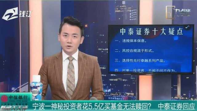 宁波一神秘投资者花5.5亿买基金无法赎回?中泰证券回应