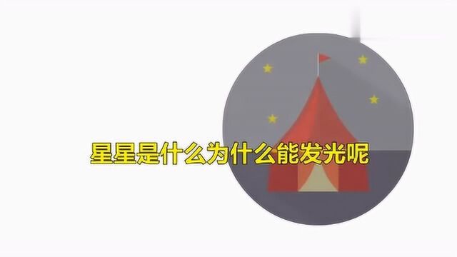 为什么我们看到的星星会发光