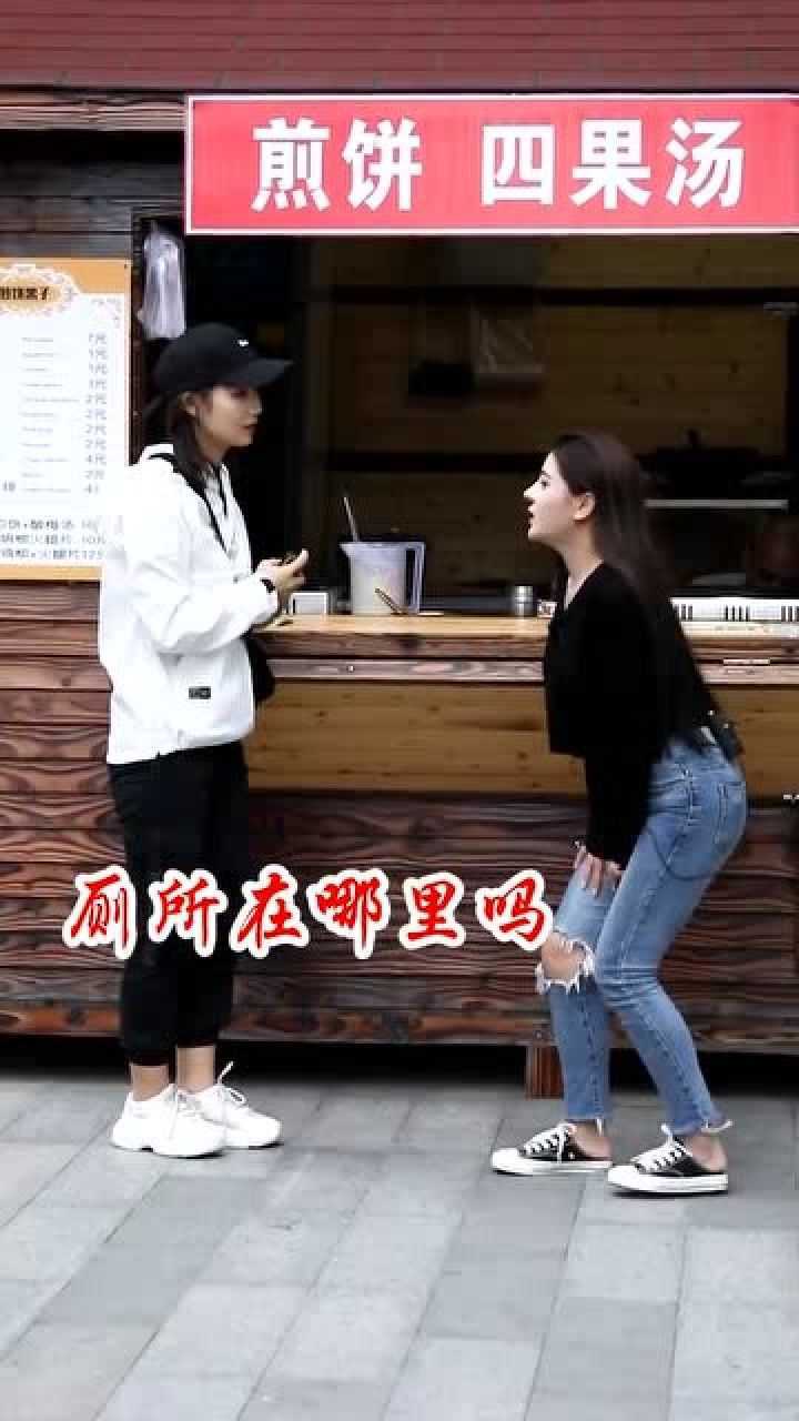 美女憋尿表情痛苦：“美女憋尿询问卫生间？突然间尿裤子”_腾讯视频