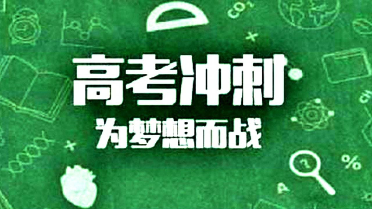 高三数学高考复习计划快速提高成绩方法高清1080P在线观看平台腾讯视频