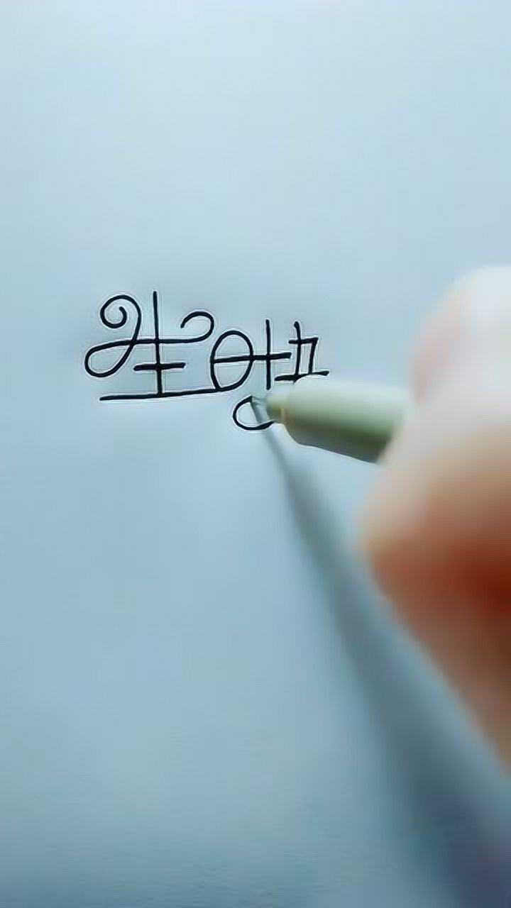 生日快乐艺术字的4种写法好好看