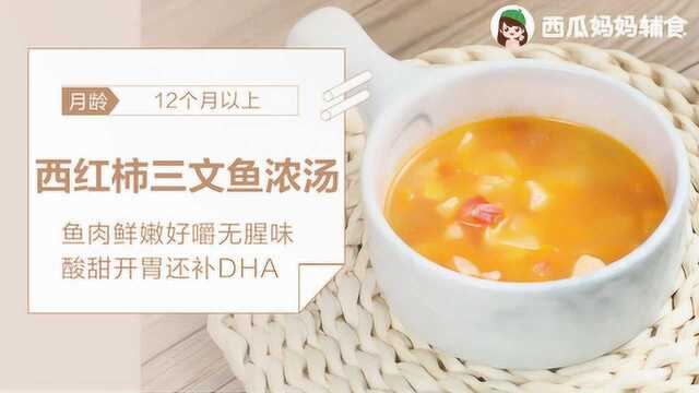 这样做鲜嫩无腥味,口味酸甜还能补充DHA