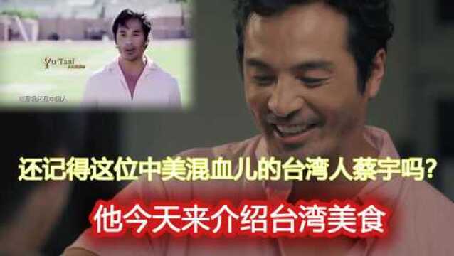 还记得这位中美混血儿的台湾人蔡宇吗? 他今天来介绍台湾美食