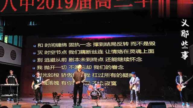 又到高考时,贵州兴义八中举行2019届高三毕业典礼,演出《没完》