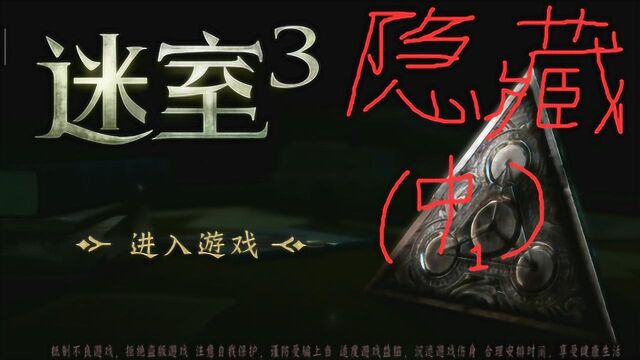 《迷室3》隐藏结局—中1