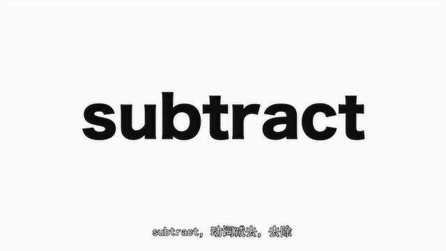 subtract释义例句都在这了