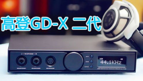 高登GD-X二代搭配森海800、拜雅T1、HIFIMAN评测
