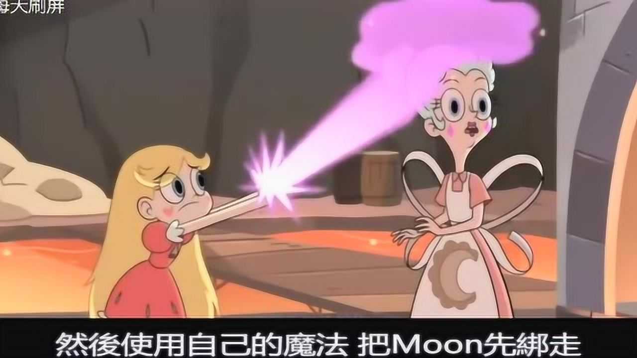 美国动画片星蝶公主公主闯天关第四季第二集剧情解说