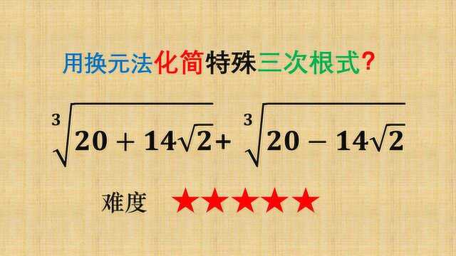 用换元法化简特殊三次根式,掌握方法学渣快速变学霸,八年级数学