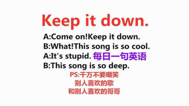 Keep it down是什么意思?今天的一句话英语告诉你!