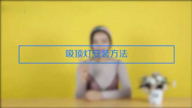 吸顶灯有什么安装方法