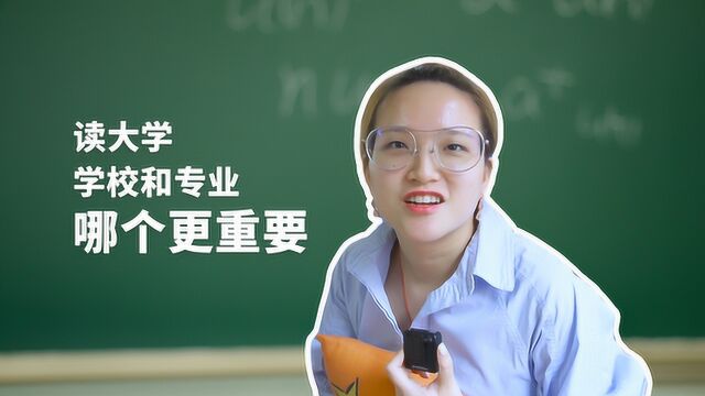 编辑部的日常:学校和专业哪个更重要?