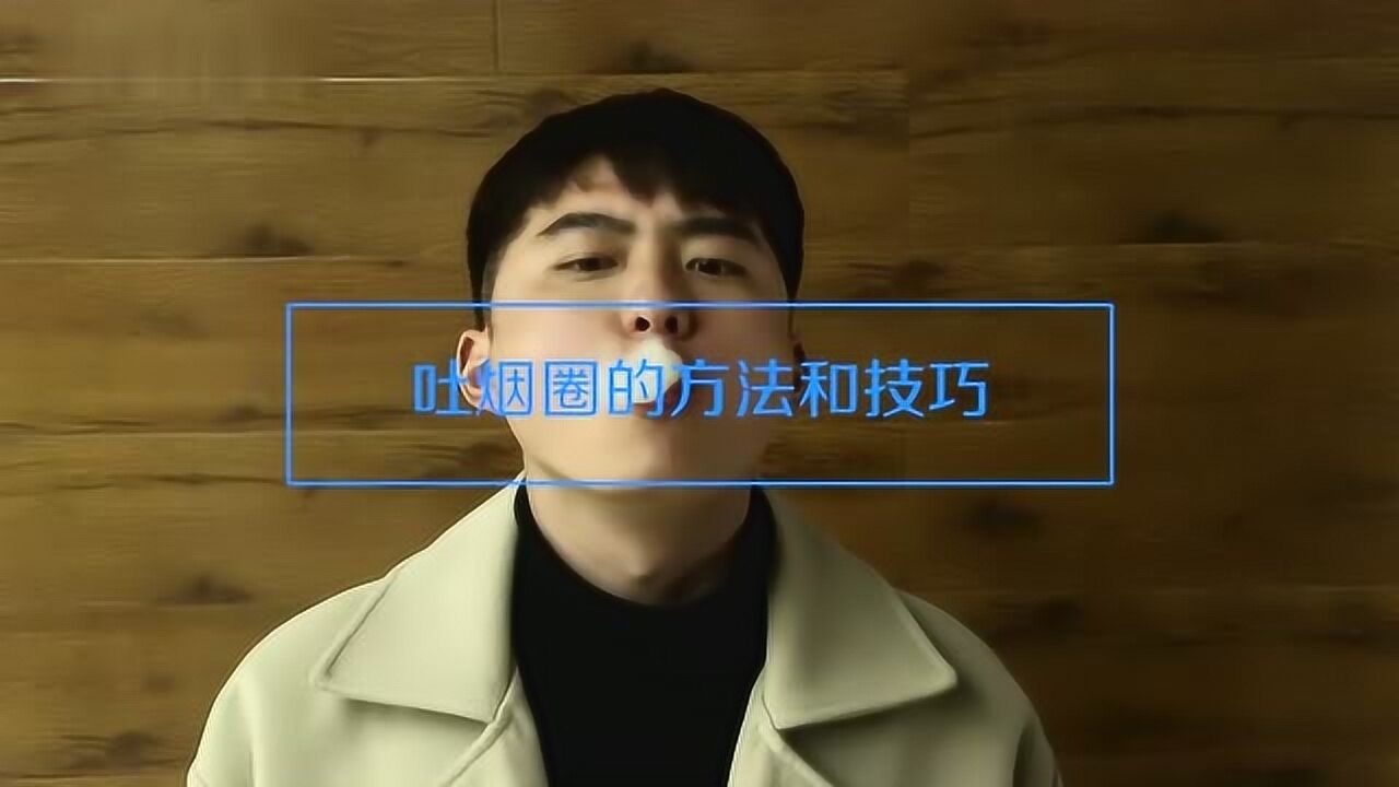 吐烟圈的方法和技巧教学_高清