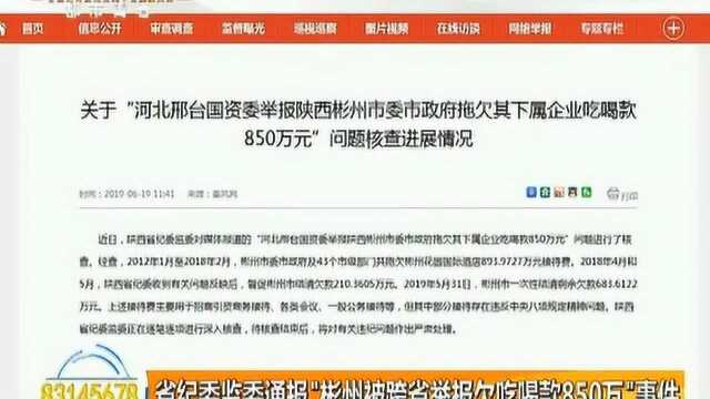 陕西省纪委监委通报“彬州被跨省举报欠吃喝款850万”事件