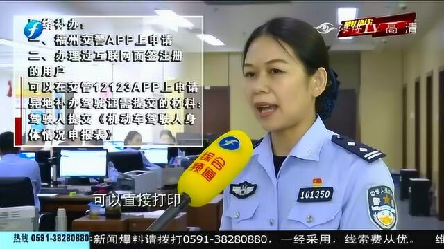 福州:《帮帮问答》驾驶证丢失如何补办?