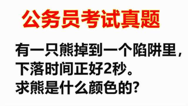 公务员考试真题:一只熊掉进了一个深19.6米的陷阱,熊颜色?