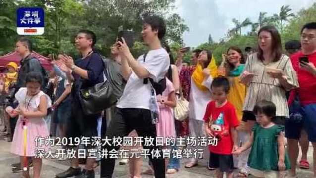 深大校园开放日启动,校长坦言选大学“一见钟情很重要”