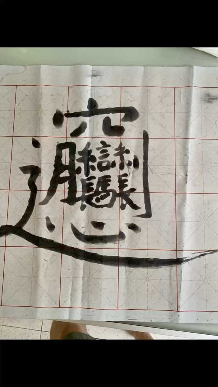 世界上笔画最多的字你认识吗