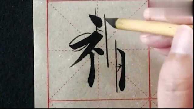 王丙申老师楷书毛笔教学:偏旁部首“ 礻”字旁,太详细了!收藏