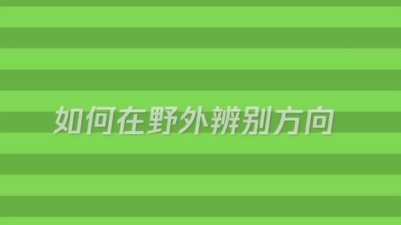 野外辨别方向的方法有哪些_高清
