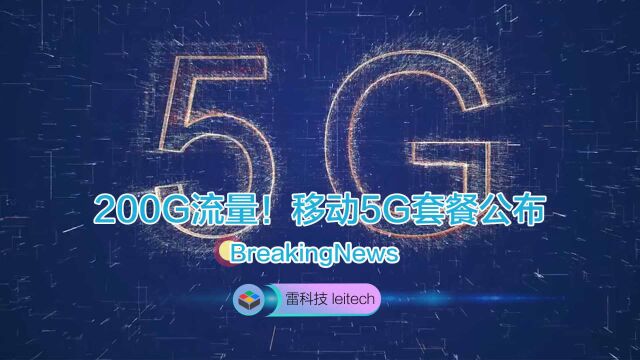 中国移动首个5G套餐正式公布!但200G流量够用吗?