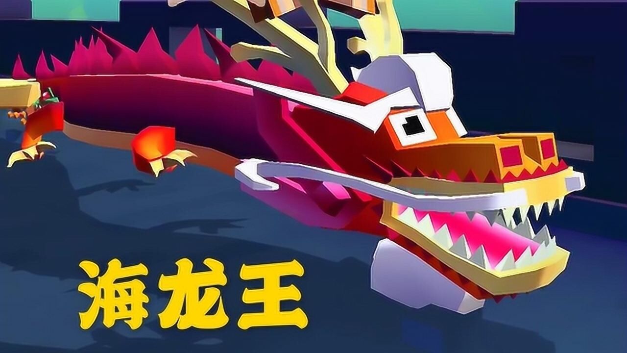 疯狂动物园长城中的神龙海龙王