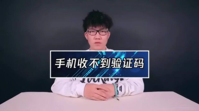 手机收不到验证码怎么回事