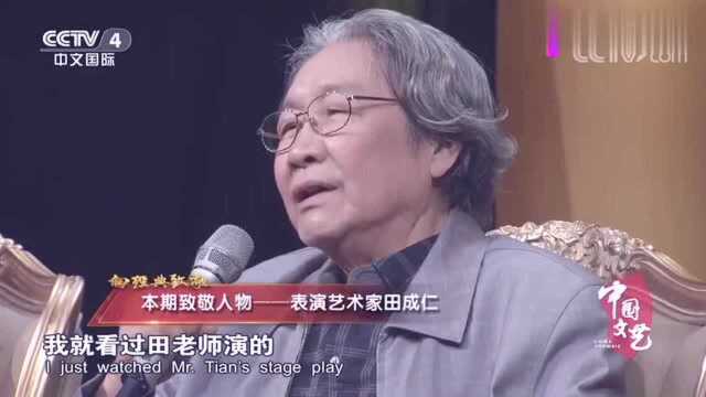 黄小立:时隔六十年,仍然记得田成仁当时在舞台上的台词