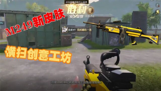 和平精英:M249新皮肤工程核心,伏地魔的最爱,15杀还有谁