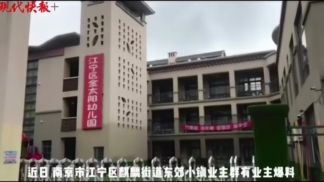 南京一幼儿园门卫被指将一名女童带到室内 多部门已展开调查