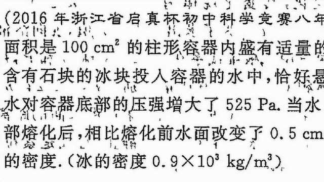 初中物理:2016年浙江省启真杯初中科学竞赛试题