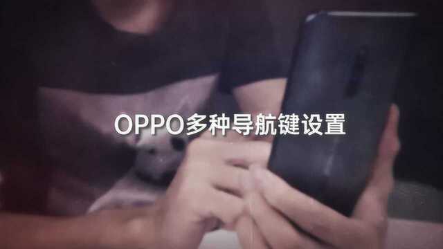 刚到手的手机不会用就白买了,教你设置和使用OPPO导航键