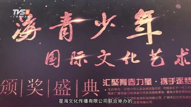 星海青少年艺术节第三届《少年中国说》口语表达展演广州颁奖盛典