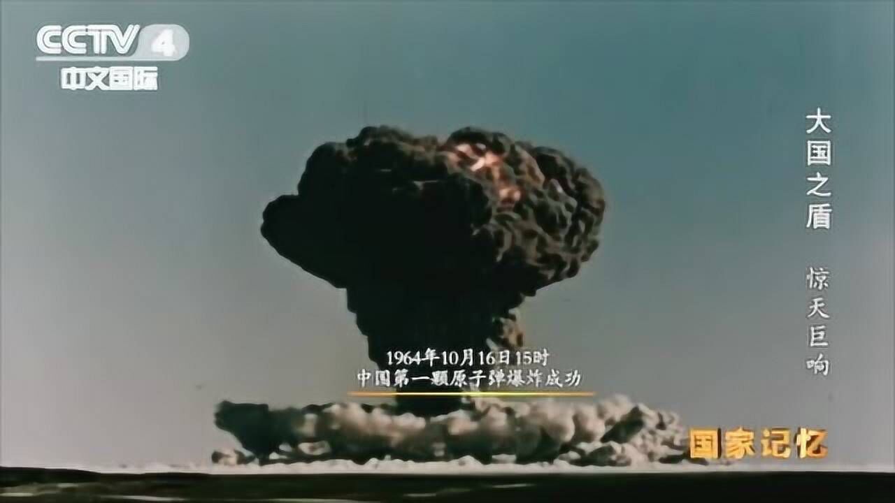 《国家记忆》精彩内容_《国家记忆》精彩内容_中国第一颗原子弹爆炸珍贵视频_高清完整版视频在线观看_腾讯视频