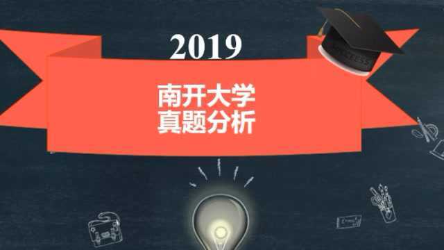 2019年南开大学心理学考研真题分析