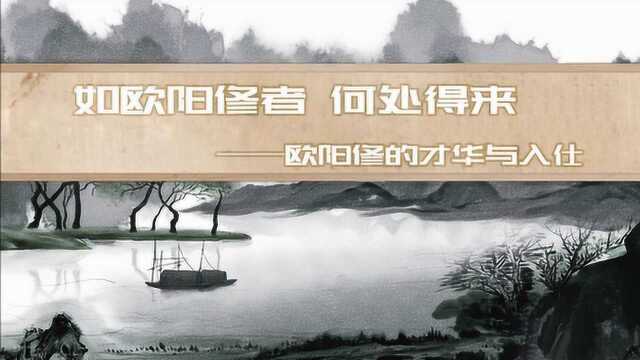 螺蛳古诗文欧阳修的才华与入仕1