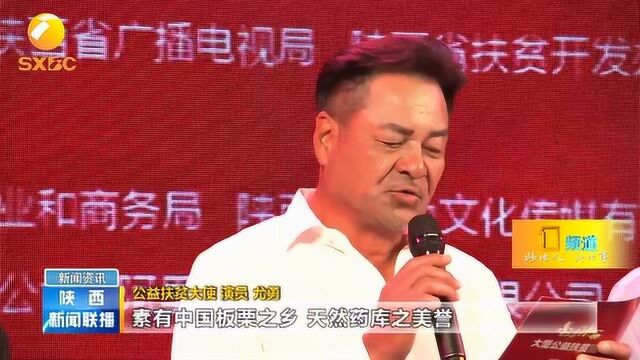 “星动陕西” 大型公益扶贫活动启动