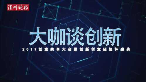 2019创意共享大会大咖专访