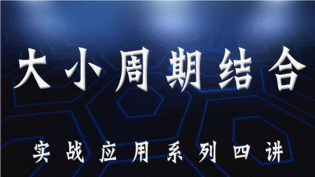 期货行情拐点预判 周期共振拐点买卖法 大小周期结合分析方法