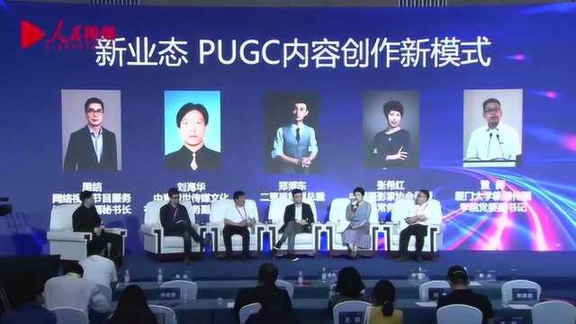 智能视听大会分论坛圆桌对话:新业态PUGC内容创作新模式