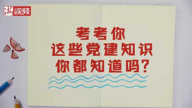 “七一”策划 考考你,这些党建知识你都知道吗?