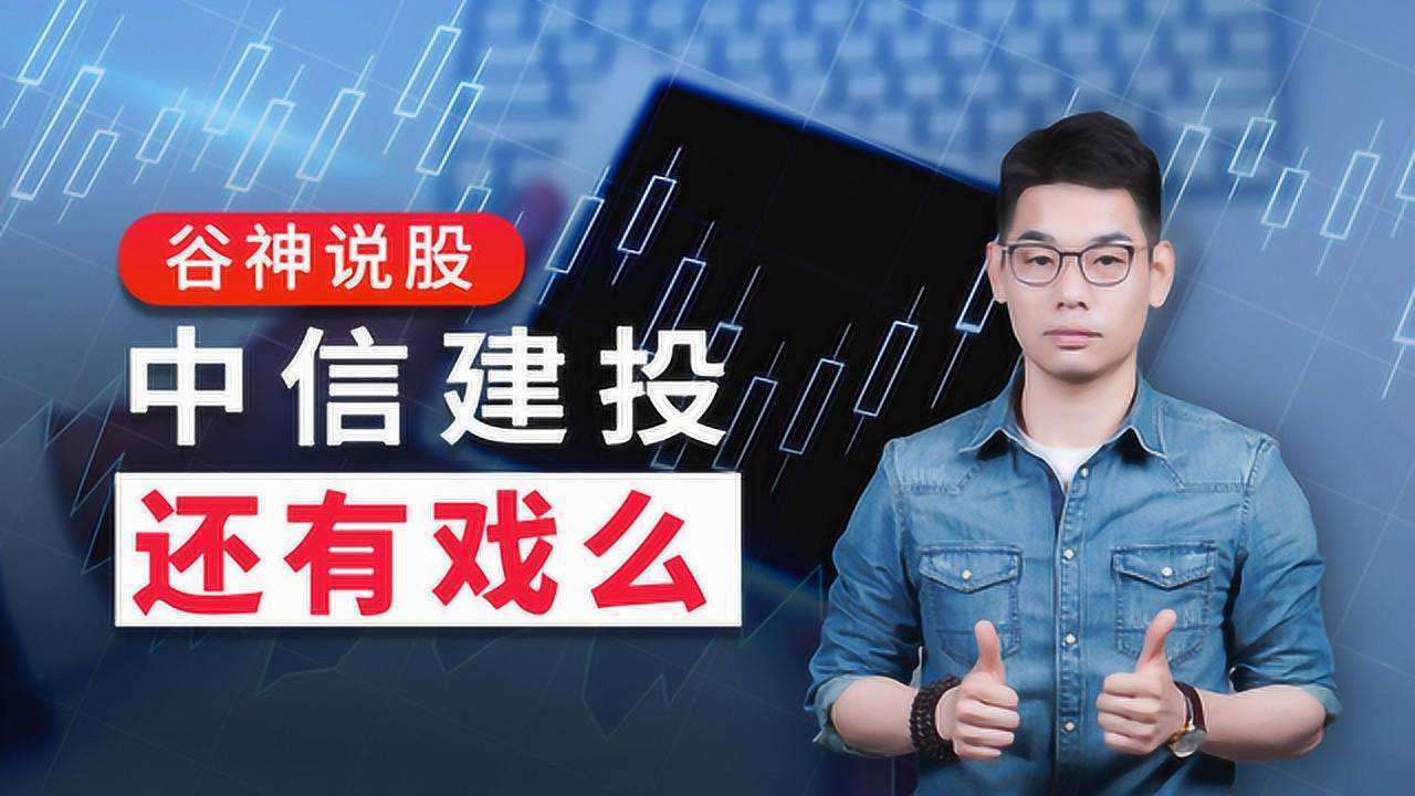 中信建投3天内跌了20%,券商板块凉凉?错了,还有4倍空间高清1080P在线观看平台腾讯视频