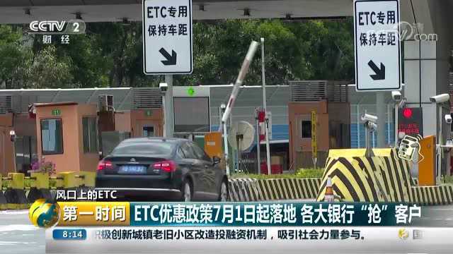 ETC优惠政策7月1日起落地 各大银行“抢”客户