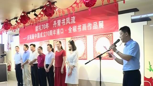 浦口全椒两地庆祝新中国成立70周年书画交流展